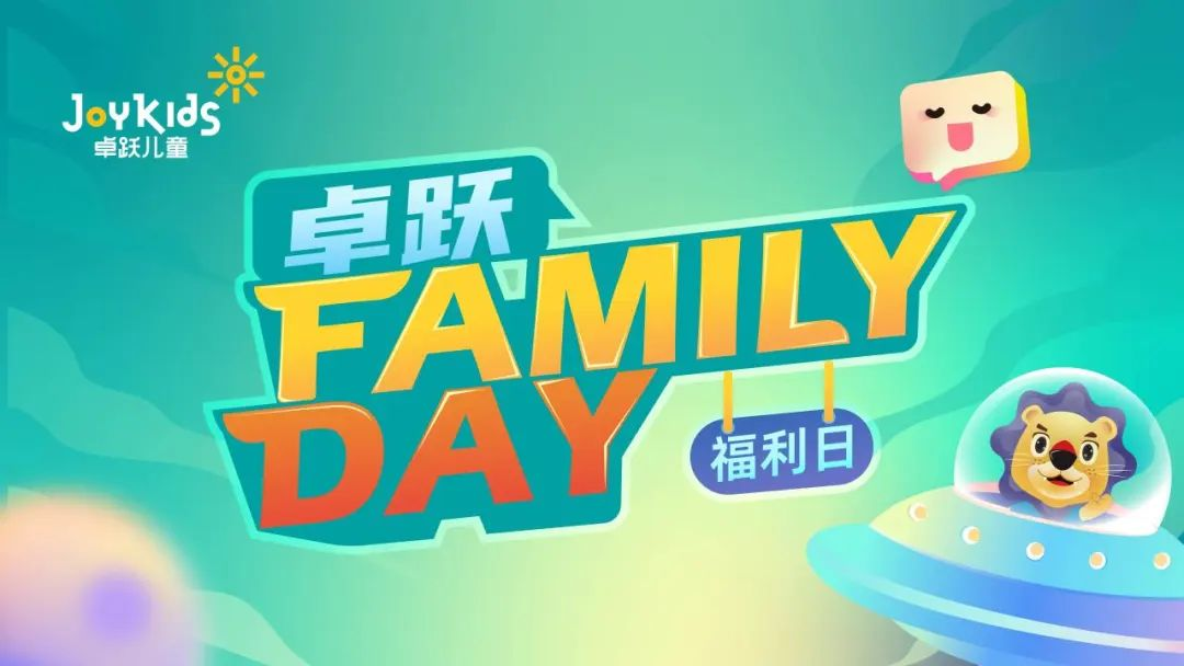 卓跃“Family Day”会员福利日，北京双站欢乐绽放~