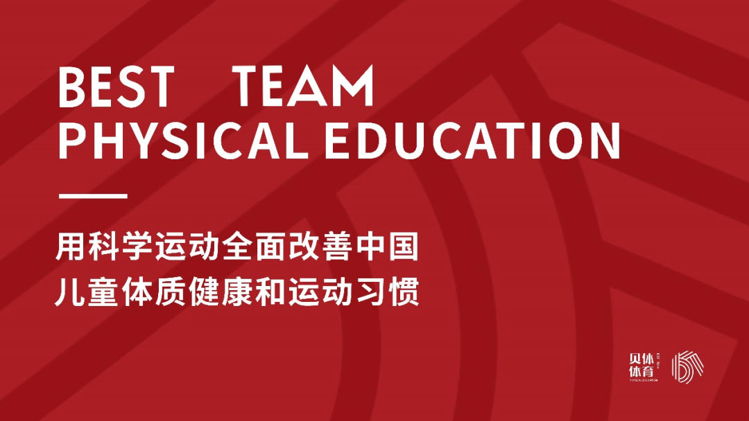 贝体体育 | 用科学运动全面改善中国儿童体质健康和运动习惯