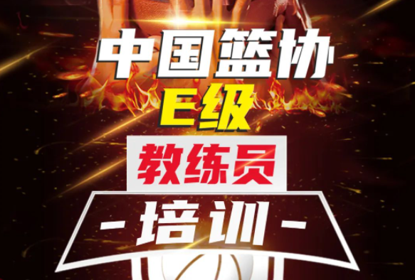 重磅消息丨中国篮协E级教练员培训报名开启